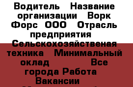 Водитель › Название организации ­ Ворк Форс, ООО › Отрасль предприятия ­ Сельскохозяйственая техника › Минимальный оклад ­ 43 000 - Все города Работа » Вакансии   . Мурманская обл.,Оленегорск г.